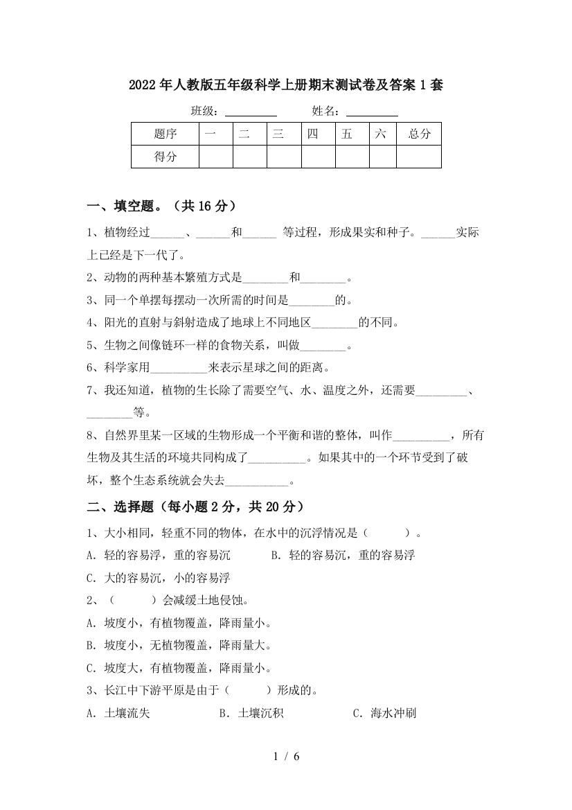 2022年人教版五年级科学上册期末测试卷及答案1套