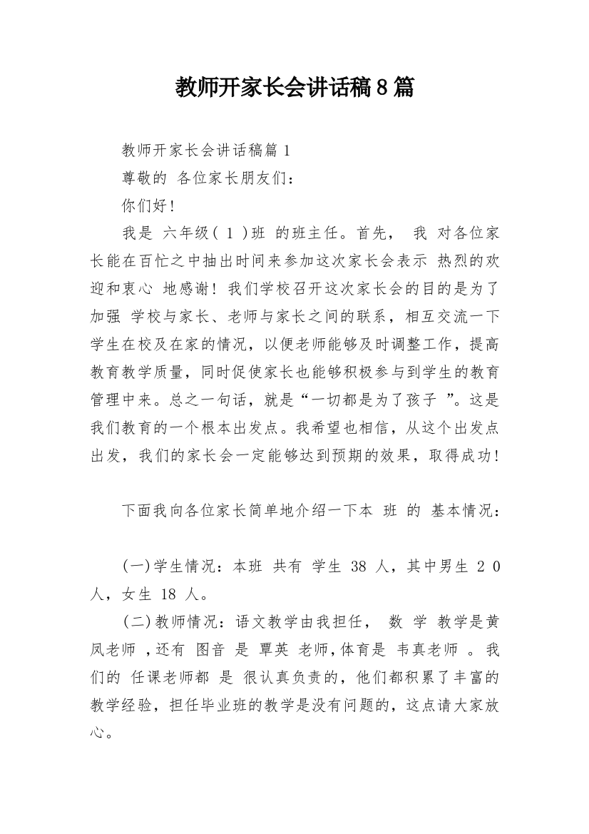 教师开家长会讲话稿8篇