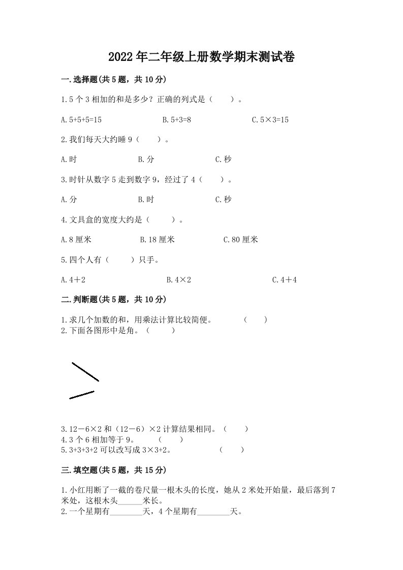 2022年二年级上册数学期末测试卷精品【历年真题】