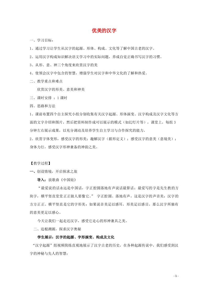 2021_2022学年高中语文梳理探究优美的汉字教案新人教版必修1