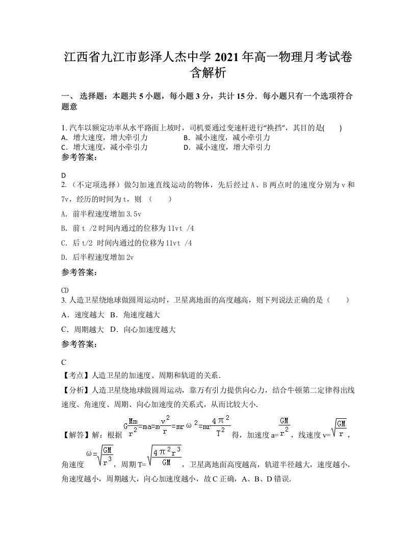 江西省九江市彭泽人杰中学2021年高一物理月考试卷含解析