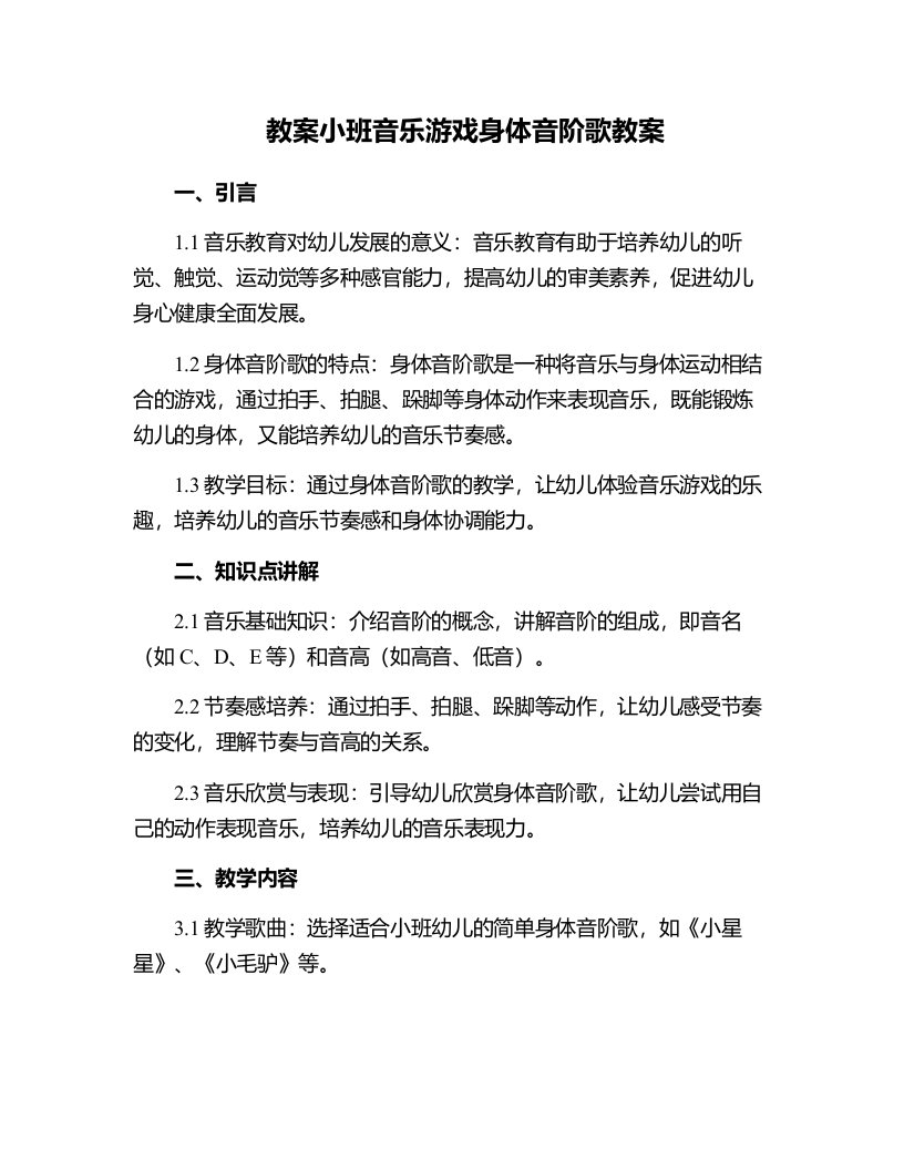 小班音乐游戏身体音阶歌教案