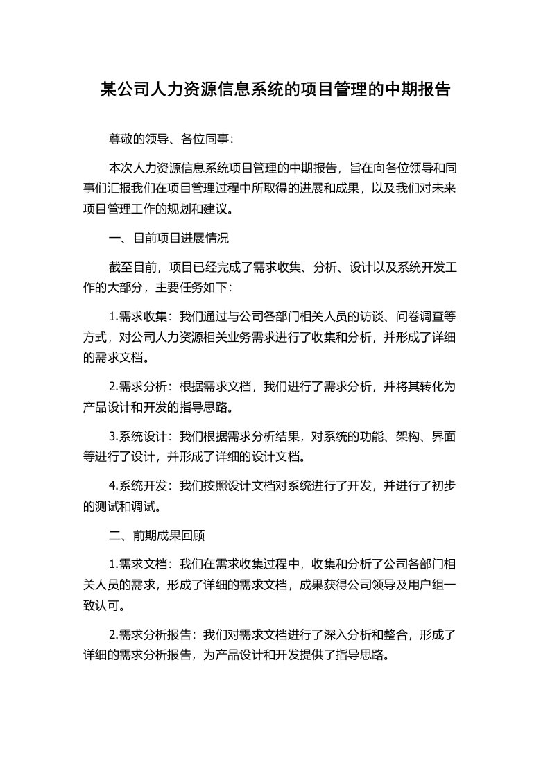 某公司人力资源信息系统的项目管理的中期报告