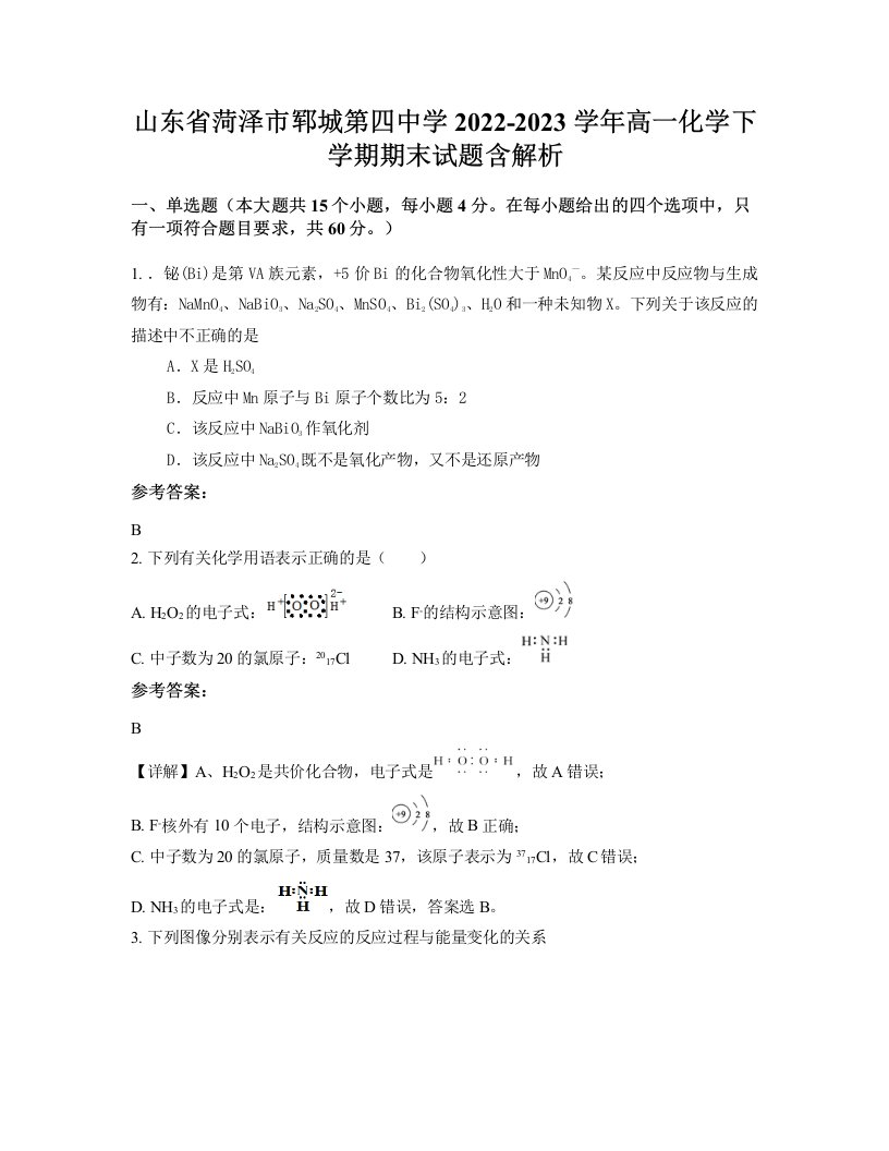 山东省菏泽市郓城第四中学2022-2023学年高一化学下学期期末试题含解析