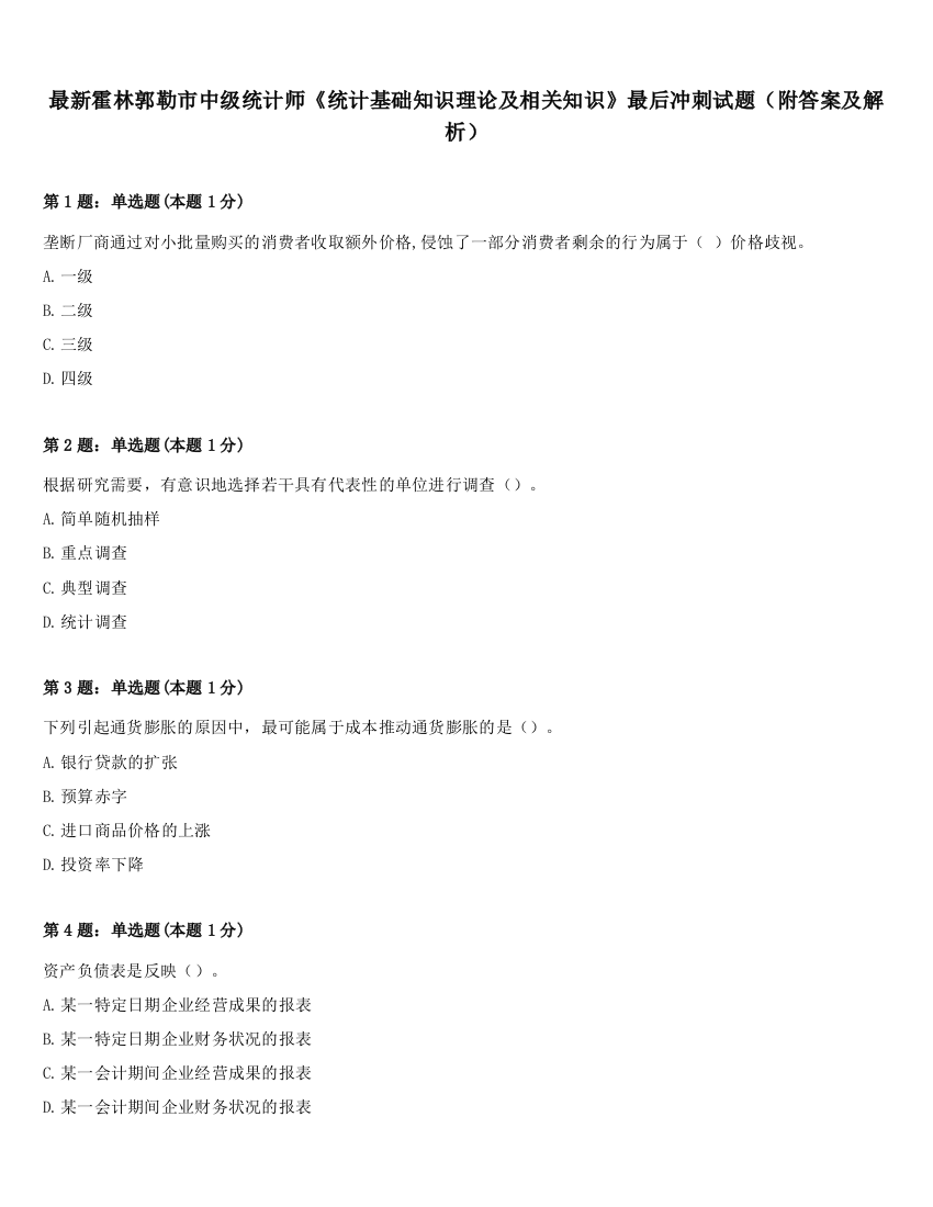 最新霍林郭勒市中级统计师《统计基础知识理论及相关知识》最后冲刺试题（附答案及解析）