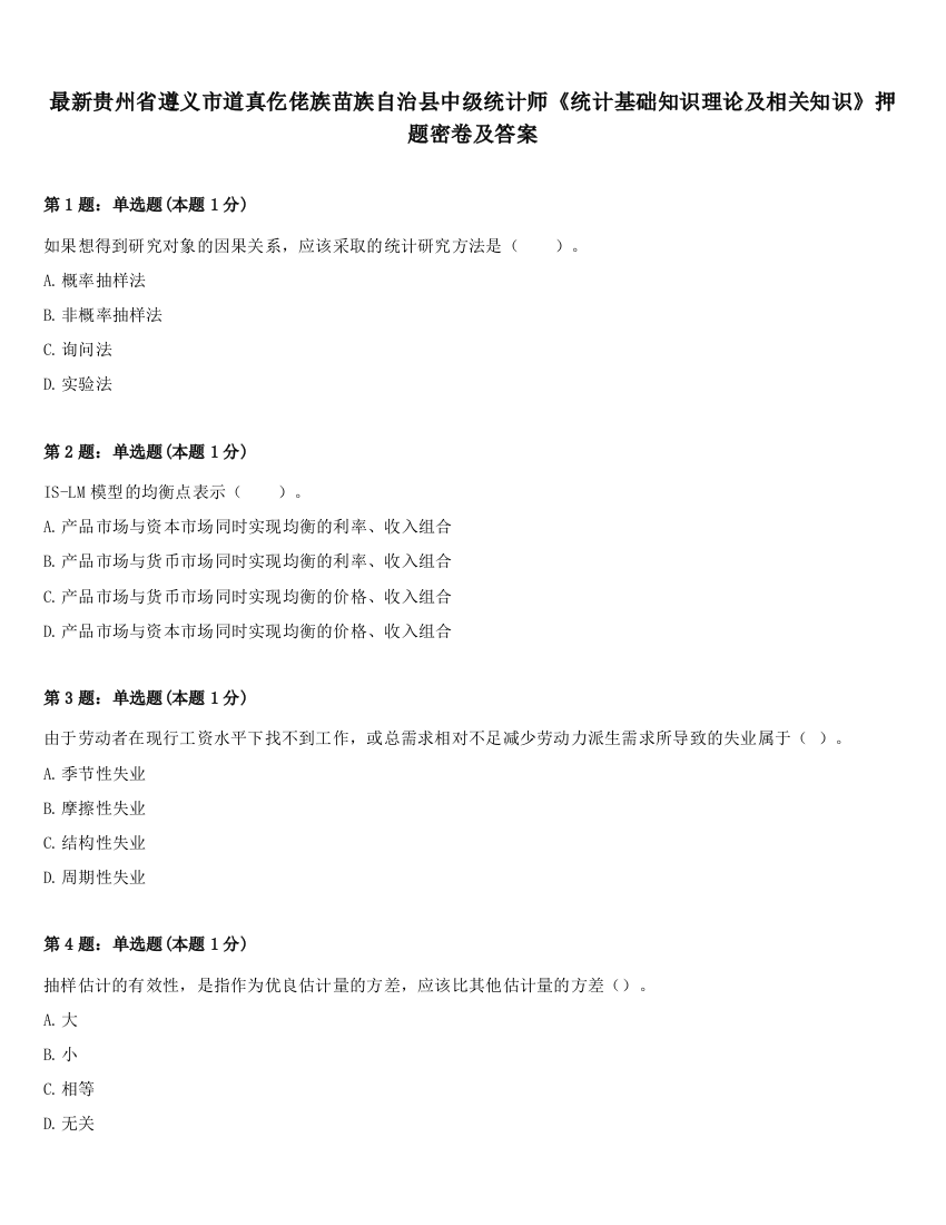 最新贵州省遵义市道真仡佬族苗族自治县中级统计师《统计基础知识理论及相关知识》押题密卷及答案