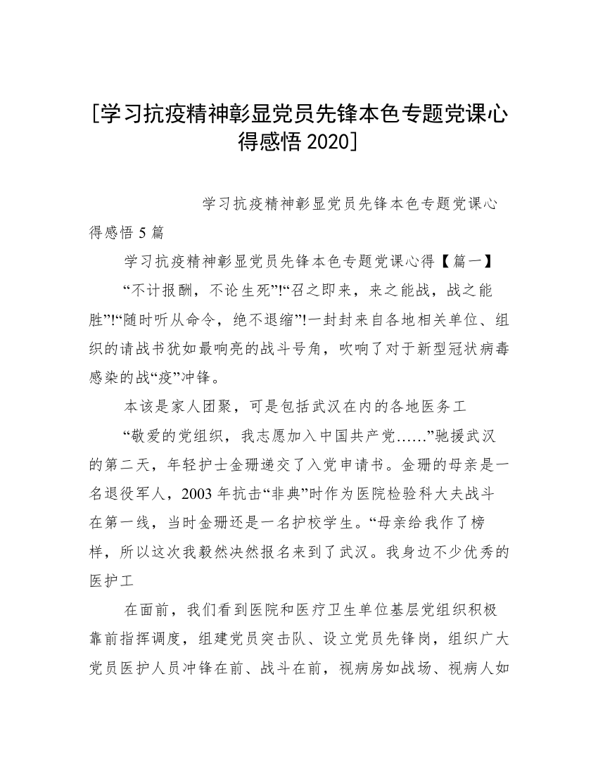 [学习抗疫精神彰显党员先锋本色专题党课心得感悟2020]