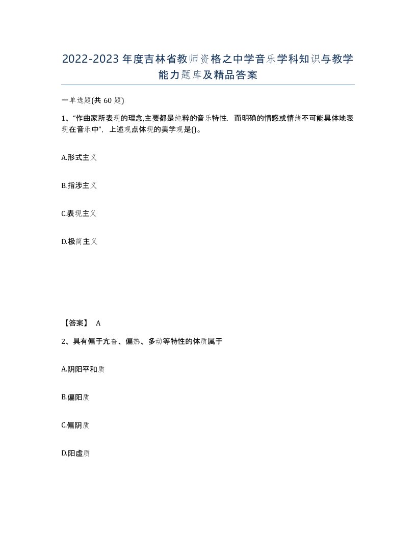 2022-2023年度吉林省教师资格之中学音乐学科知识与教学能力题库及答案