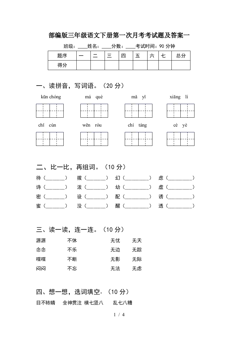 部编版三年级语文下册第一次月考考试题及答案一