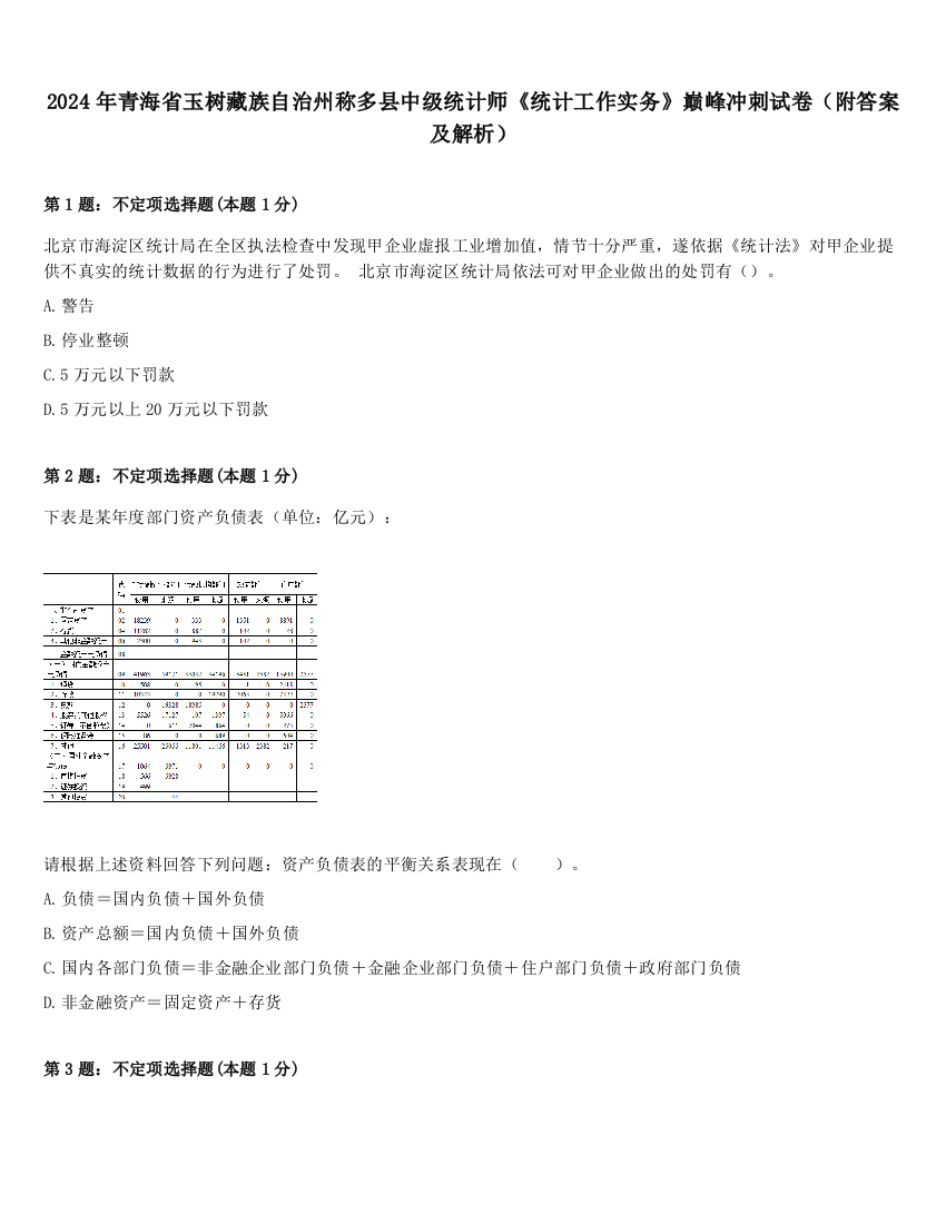 2024年青海省玉树藏族自治州称多县中级统计师《统计工作实务》巅峰冲刺试卷（附答案及解析）