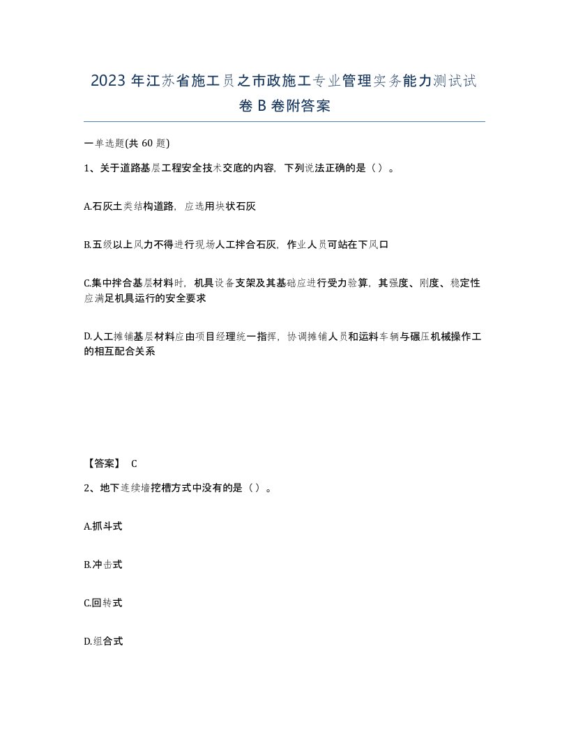 2023年江苏省施工员之市政施工专业管理实务能力测试试卷B卷附答案