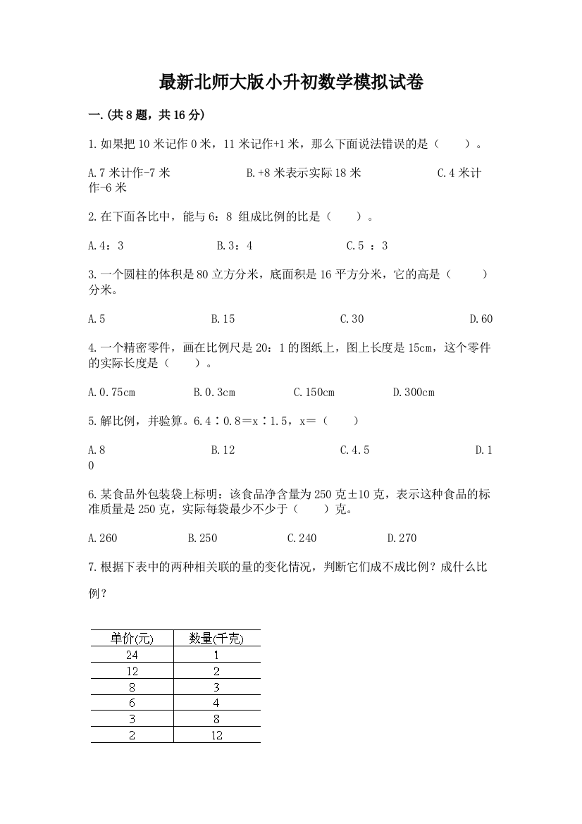 最新北师大版小升初数学模拟试卷及参考答案（综合题）