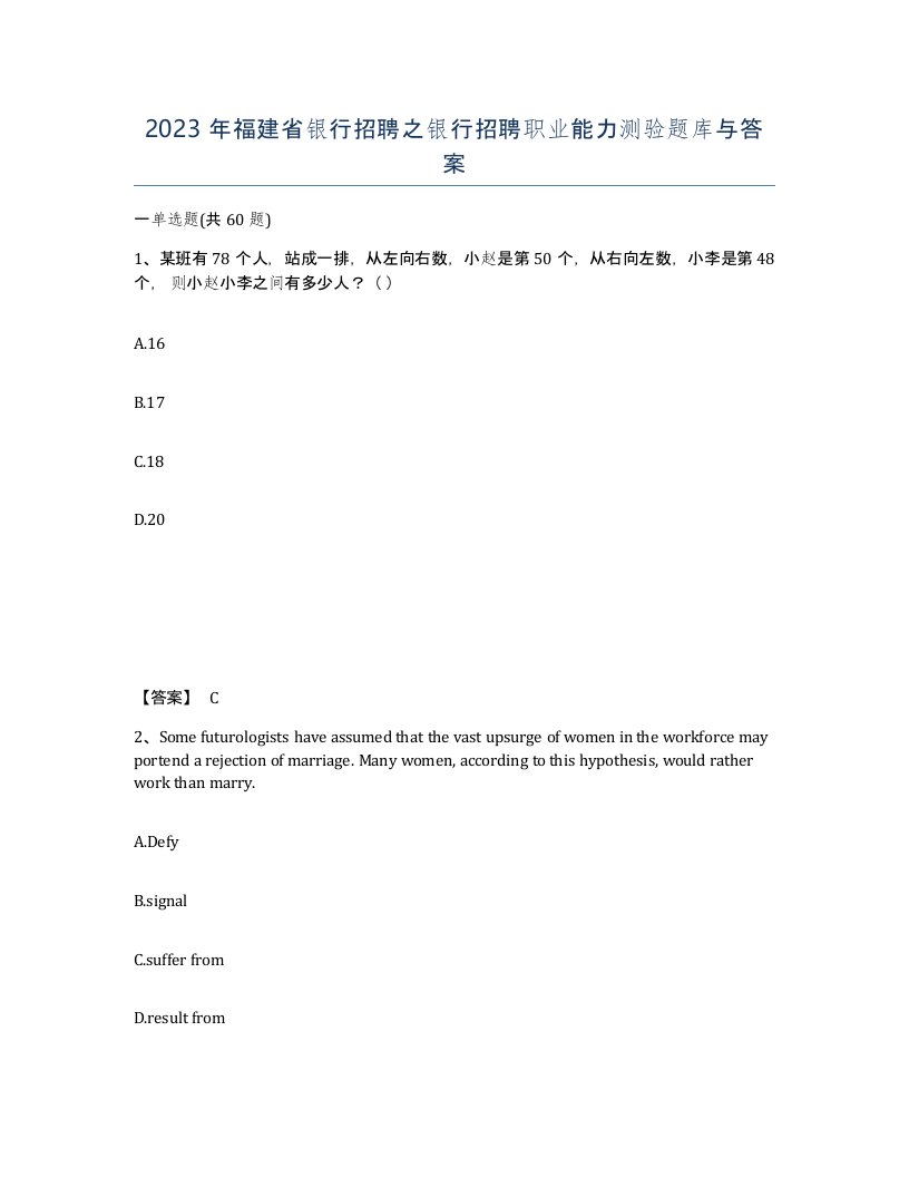 2023年福建省银行招聘之银行招聘职业能力测验题库与答案