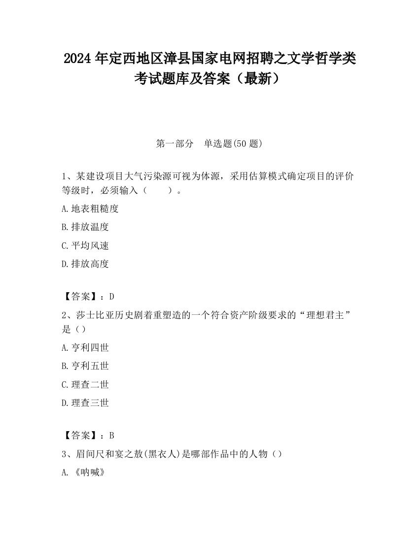 2024年定西地区漳县国家电网招聘之文学哲学类考试题库及答案（最新）