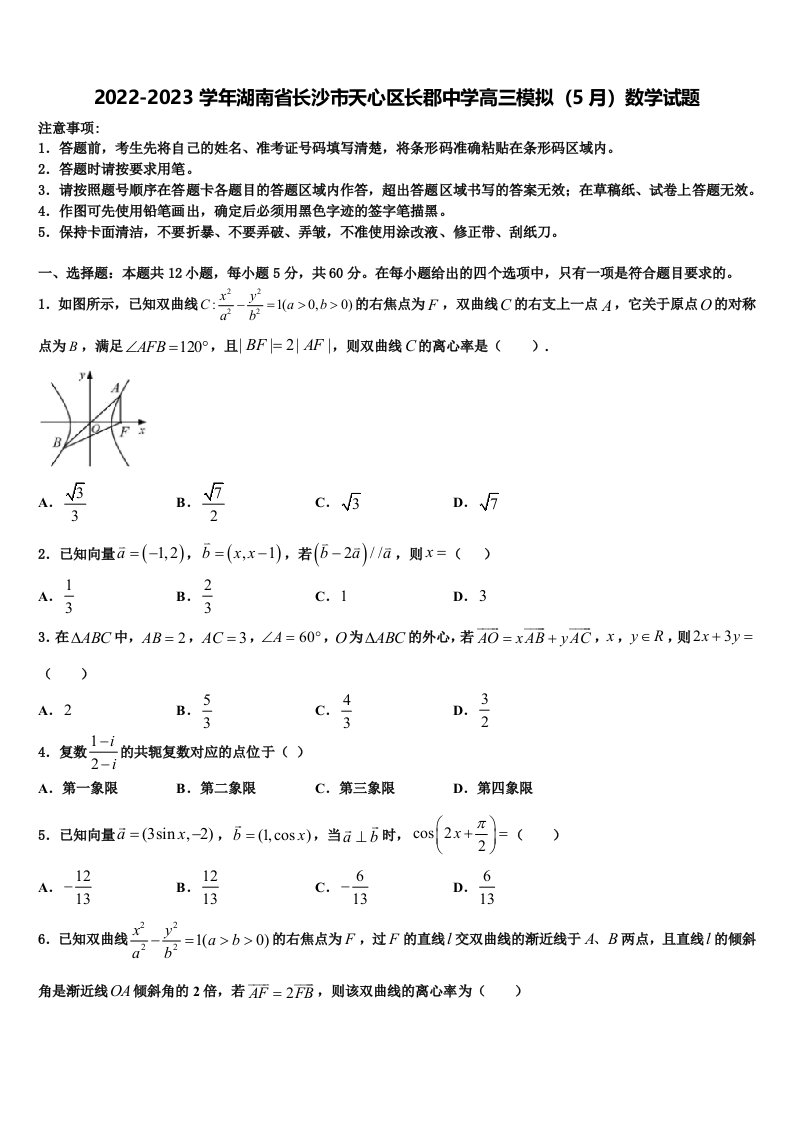 2022-2023学年湖南省长沙市天心区长郡中学高三模拟（5月）数学试题含解析