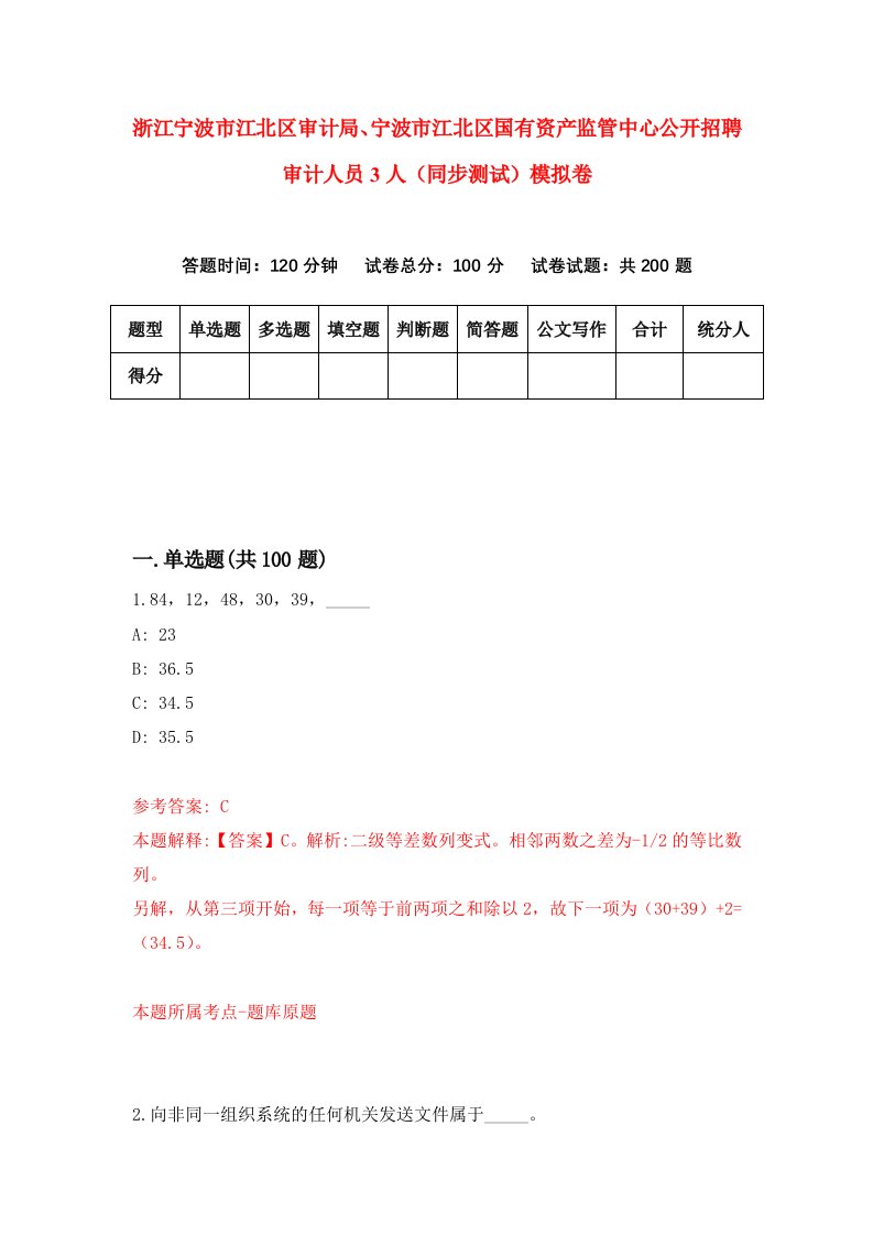 浙江宁波市江北区审计局宁波市江北区国有资产监管中心公开招聘审计人员3人同步测试模拟卷第27次