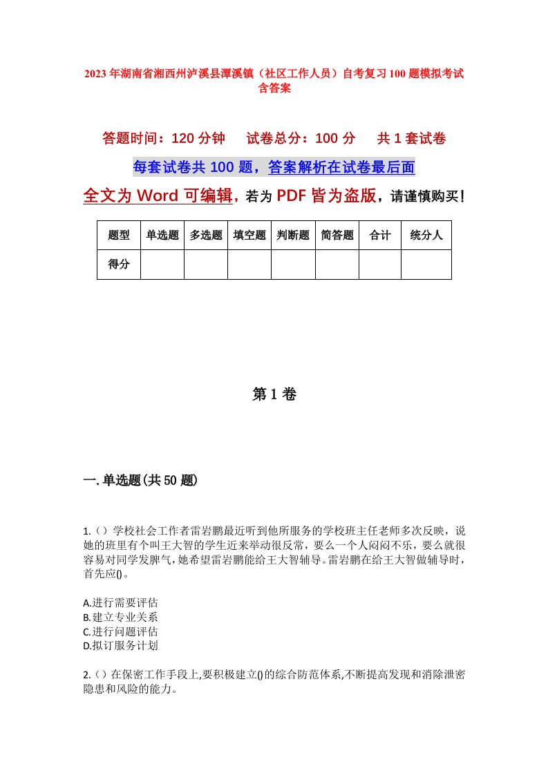 2023年湖南省湘西州泸溪县潭溪镇社区工作人员自考复习100题模拟考试含答案