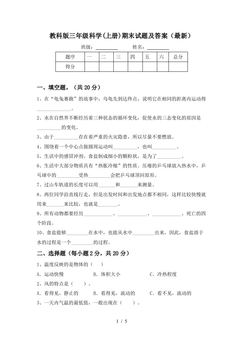 教科版三年级科学上册期末试题及答案最新