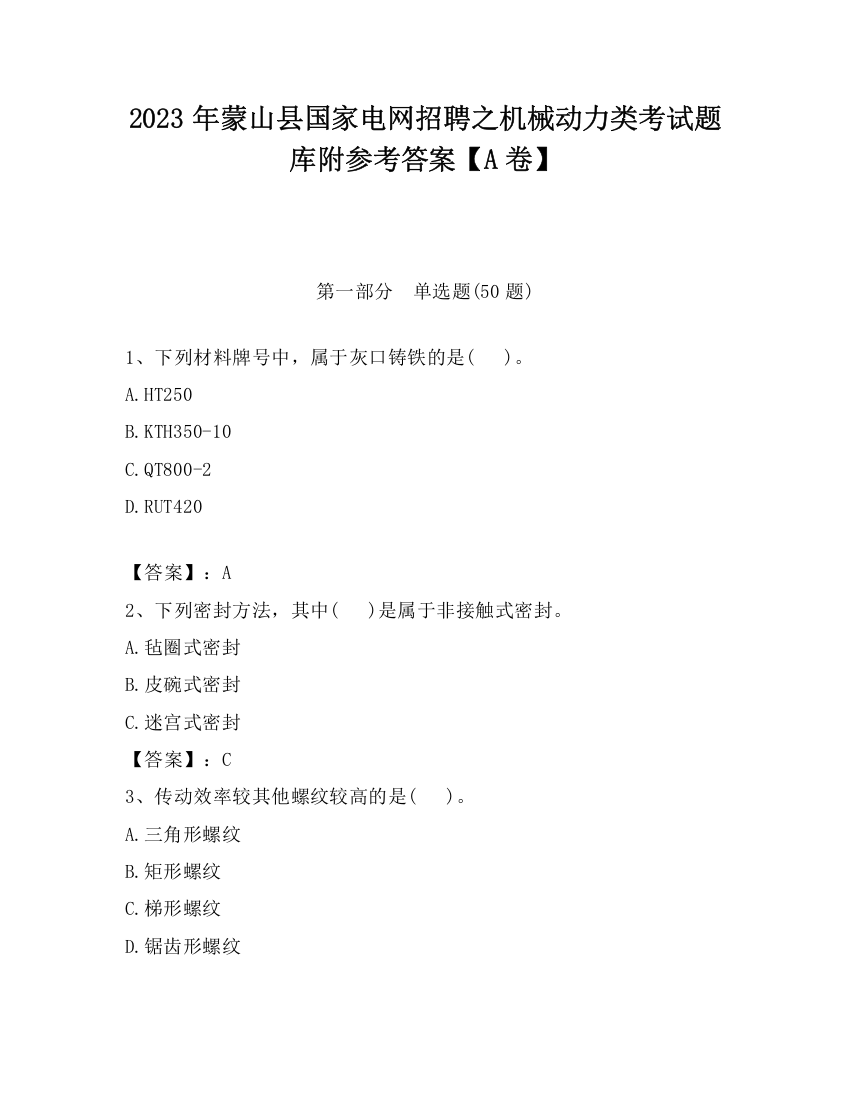 2023年蒙山县国家电网招聘之机械动力类考试题库附参考答案【A卷】