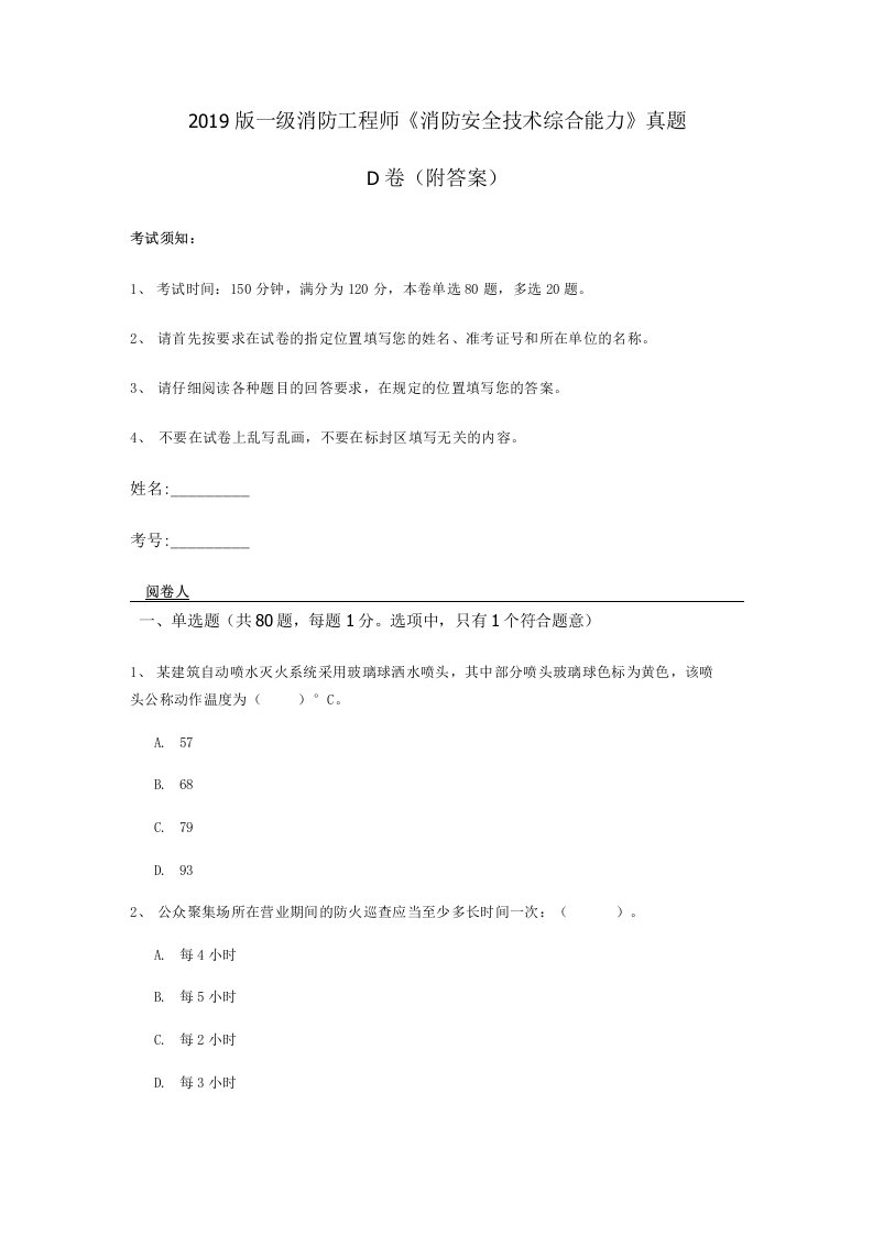 2019版一级消防工程师消防安全技术综合能力真题D卷附答案