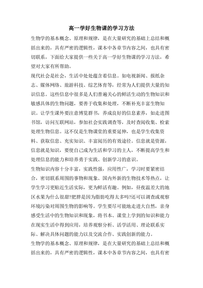 高一学好生物课的学习方法