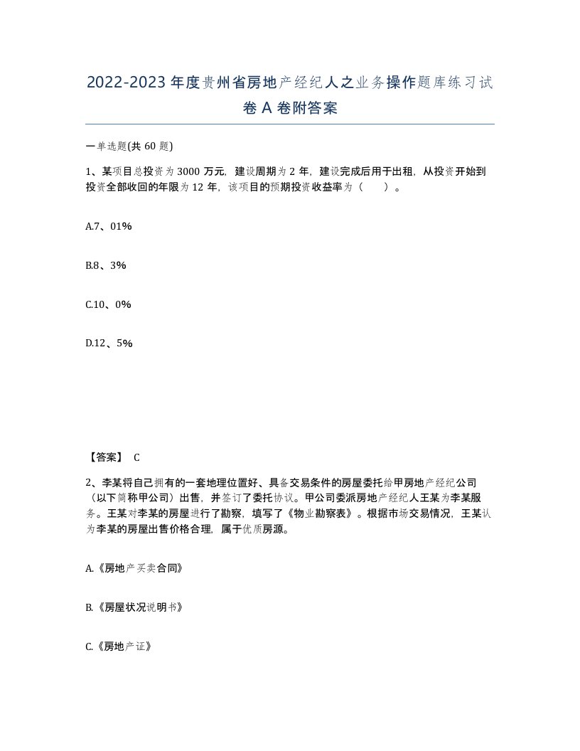 2022-2023年度贵州省房地产经纪人之业务操作题库练习试卷A卷附答案