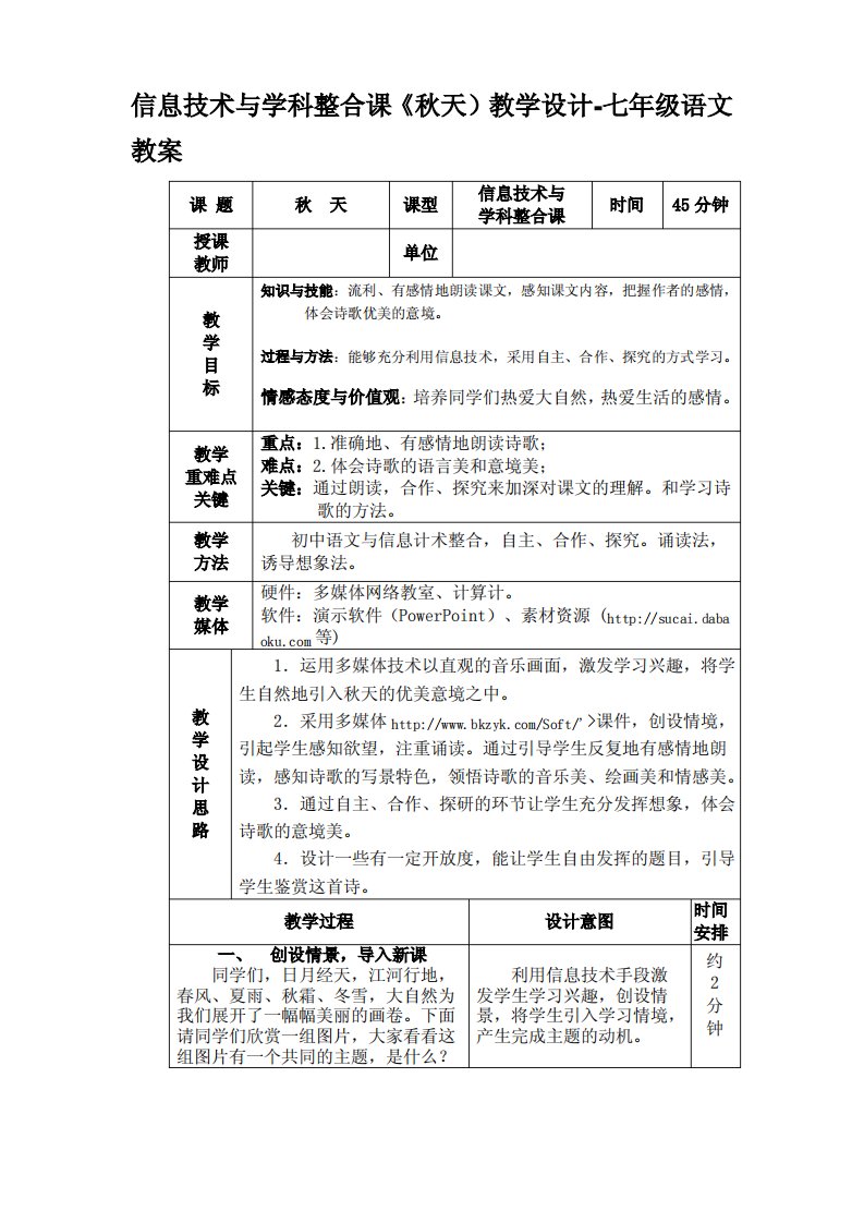 信息技术与学科整合课《秋天)教学设计-七年级语文教案