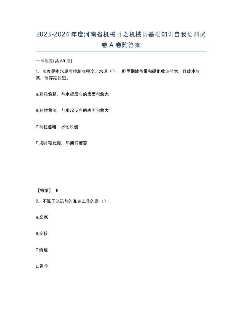 2023-2024年度河南省机械员之机械员基础知识自我检测试卷A卷附答案