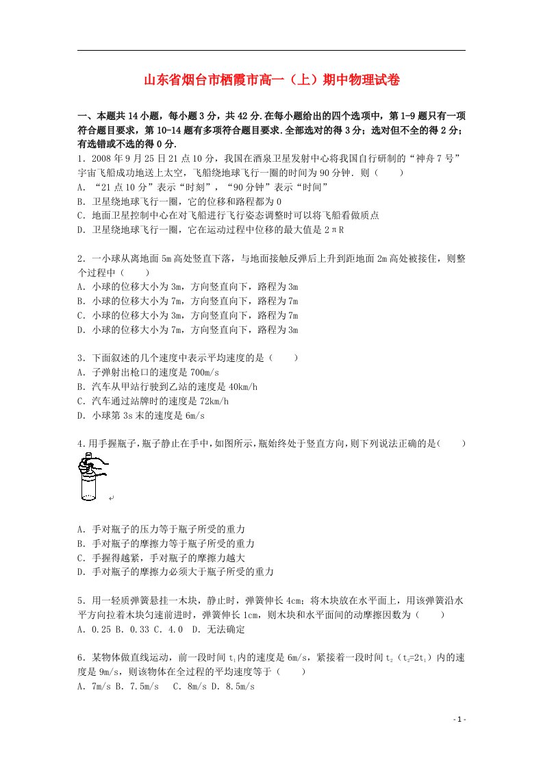 山东省烟台市栖霞市高一物理上学期期中试题（含解析）