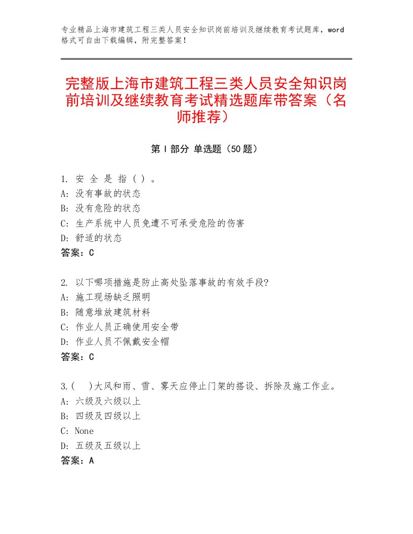 完整版上海市建筑工程三类人员安全知识岗前培训及继续教育考试精选题库带答案（名师推荐）