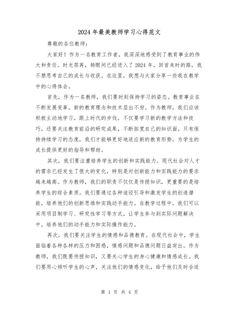 2024年最美教师学习心得范文（2篇）