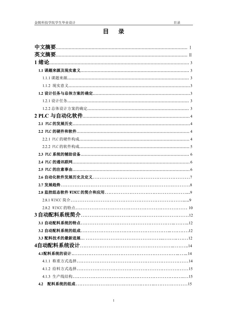 毕业设计-组态软件的PLC自动配料系统设计