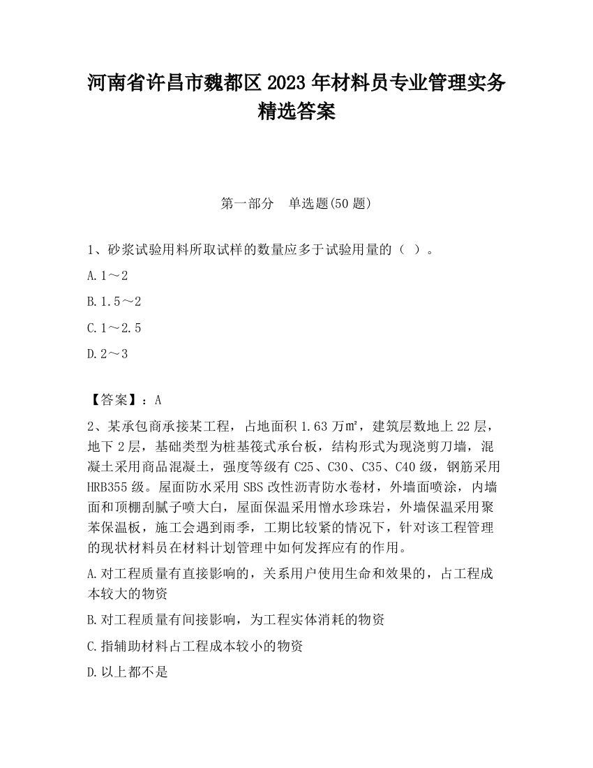 河南省许昌市魏都区2023年材料员专业管理实务精选答案