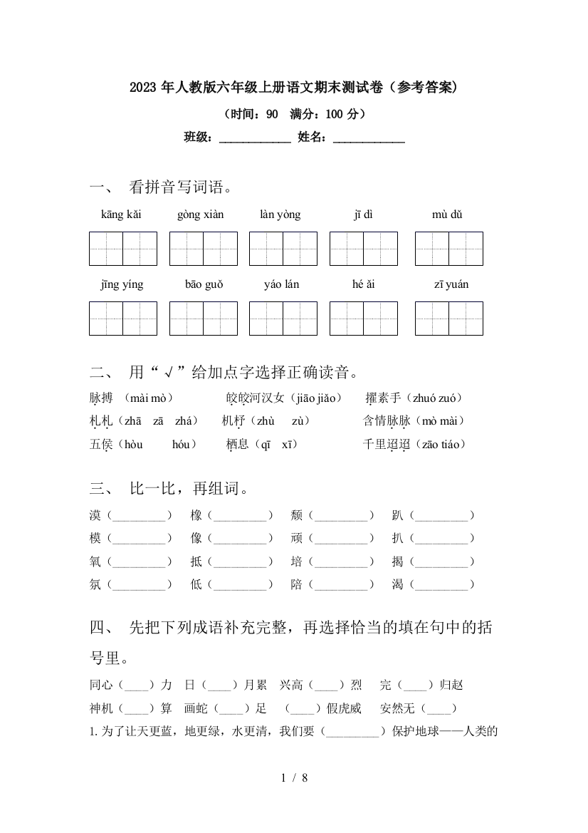 2023年人教版六年级上册语文期末测试卷(参考答案)