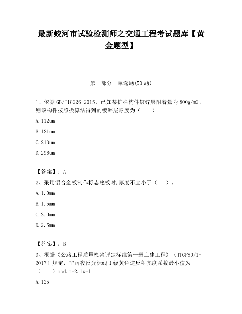 最新蛟河市试验检测师之交通工程考试题库【黄金题型】