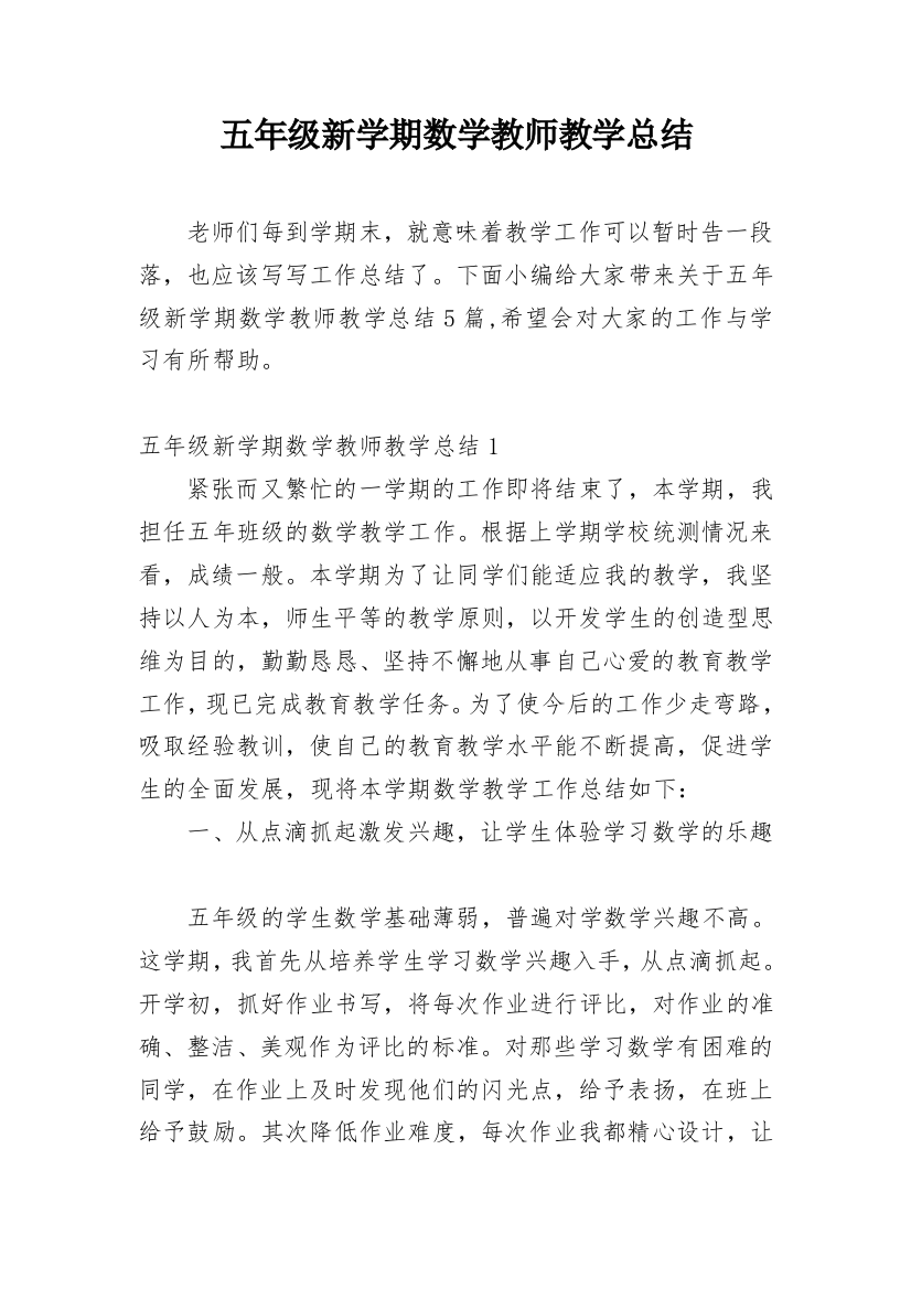 五年级新学期数学教师教学总结