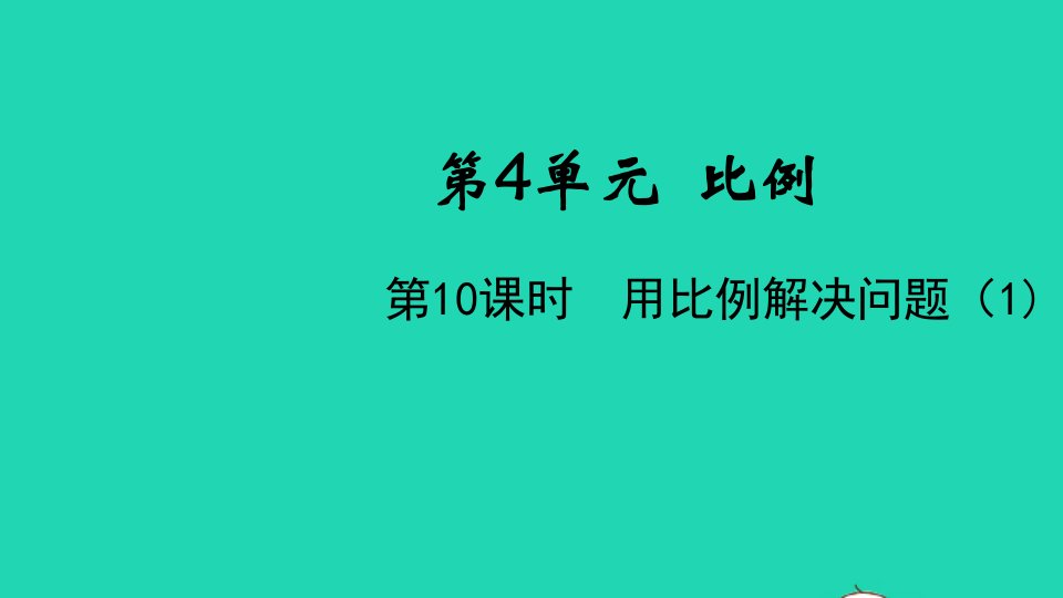 2022春六年级数学下册第4单元比例第10课时用比例解决问题1教学课件新人教版