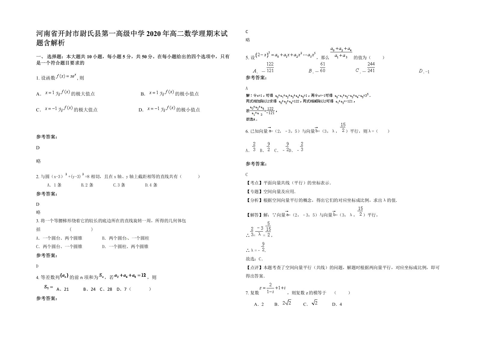 河南省开封市尉氏县第一高级中学2020年高二数学理期末试题含解析