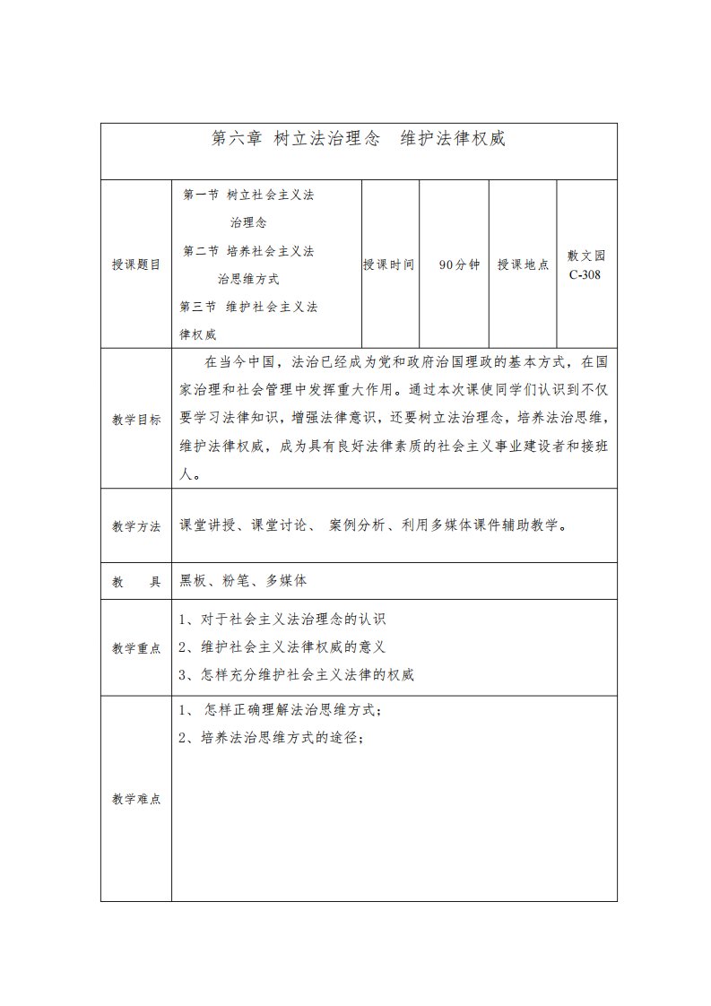 思想道德修养与法律基础第六章教案