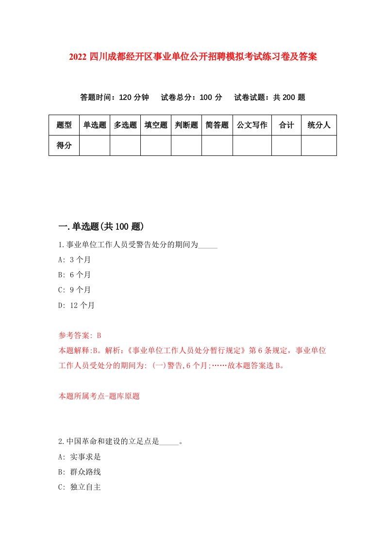 2022四川成都经开区事业单位公开招聘模拟考试练习卷及答案第3版