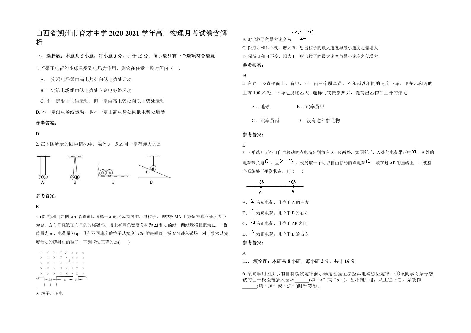 山西省朔州市育才中学2020-2021学年高二物理月考试卷含解析