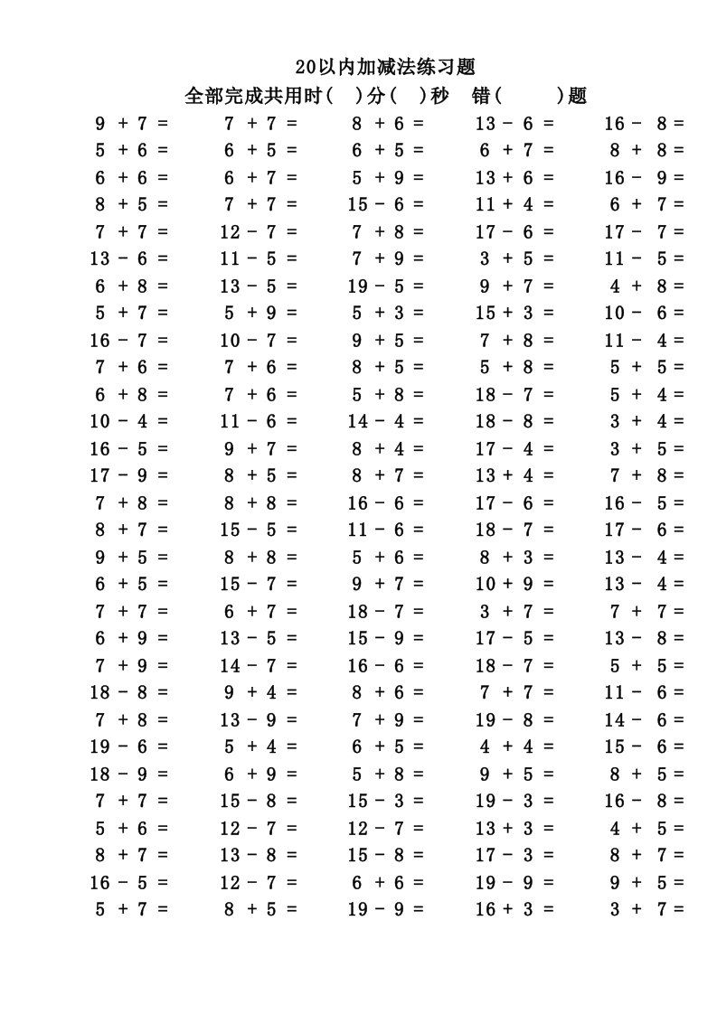 一年级下册20以内加减法练习题