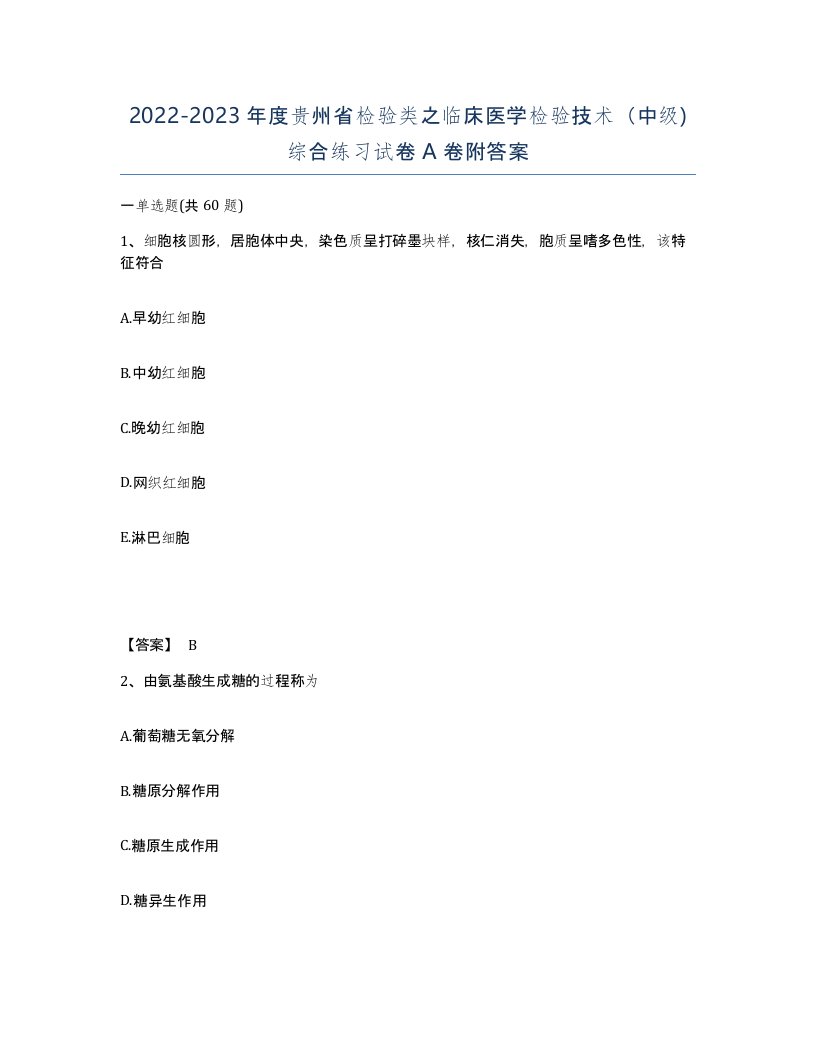 2022-2023年度贵州省检验类之临床医学检验技术中级综合练习试卷A卷附答案