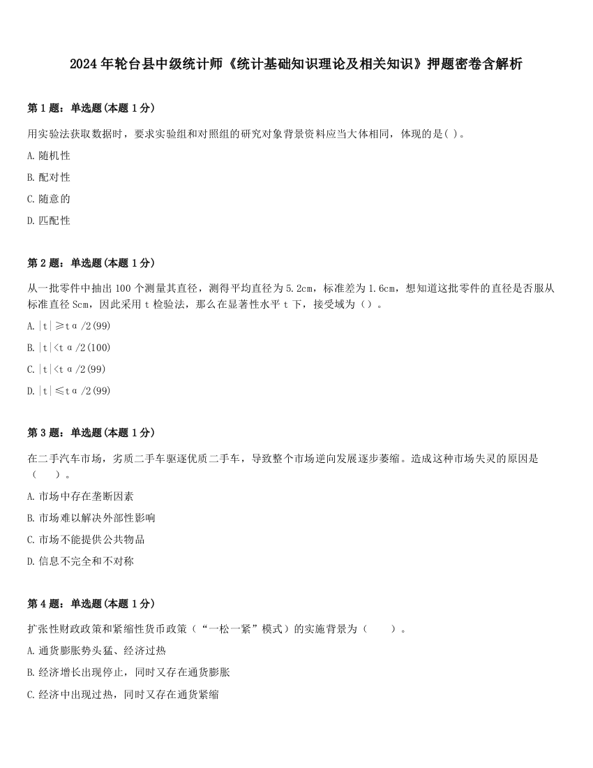 2024年轮台县中级统计师《统计基础知识理论及相关知识》押题密卷含解析