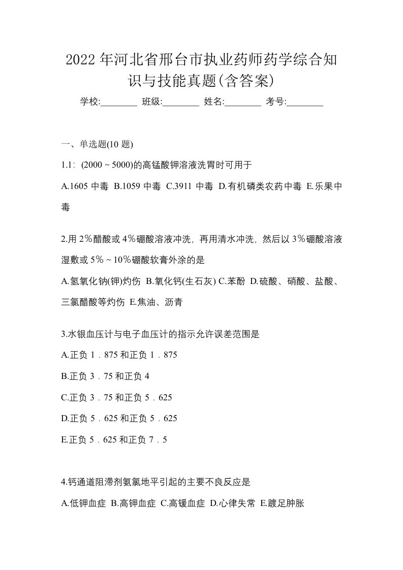 2022年河北省邢台市执业药师药学综合知识与技能真题含答案