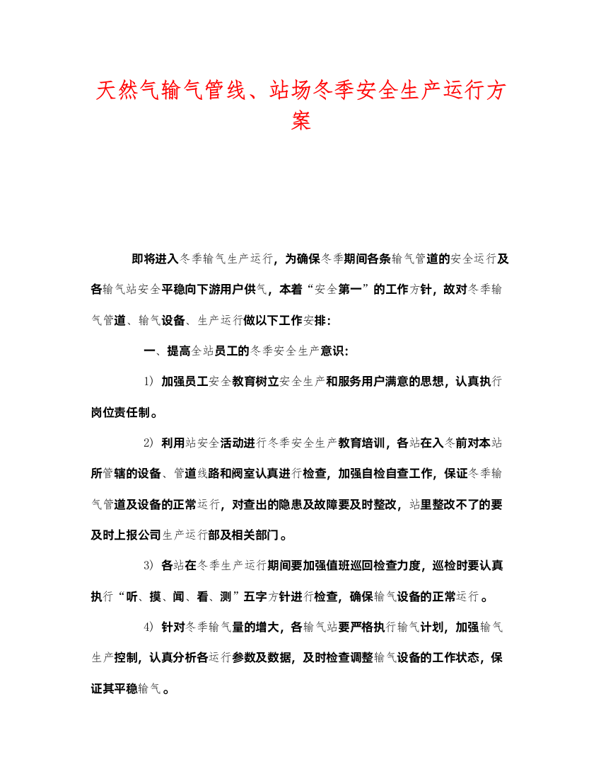 2022《安全管理文档》之天然气输气管线站场冬季安全生产运行方案