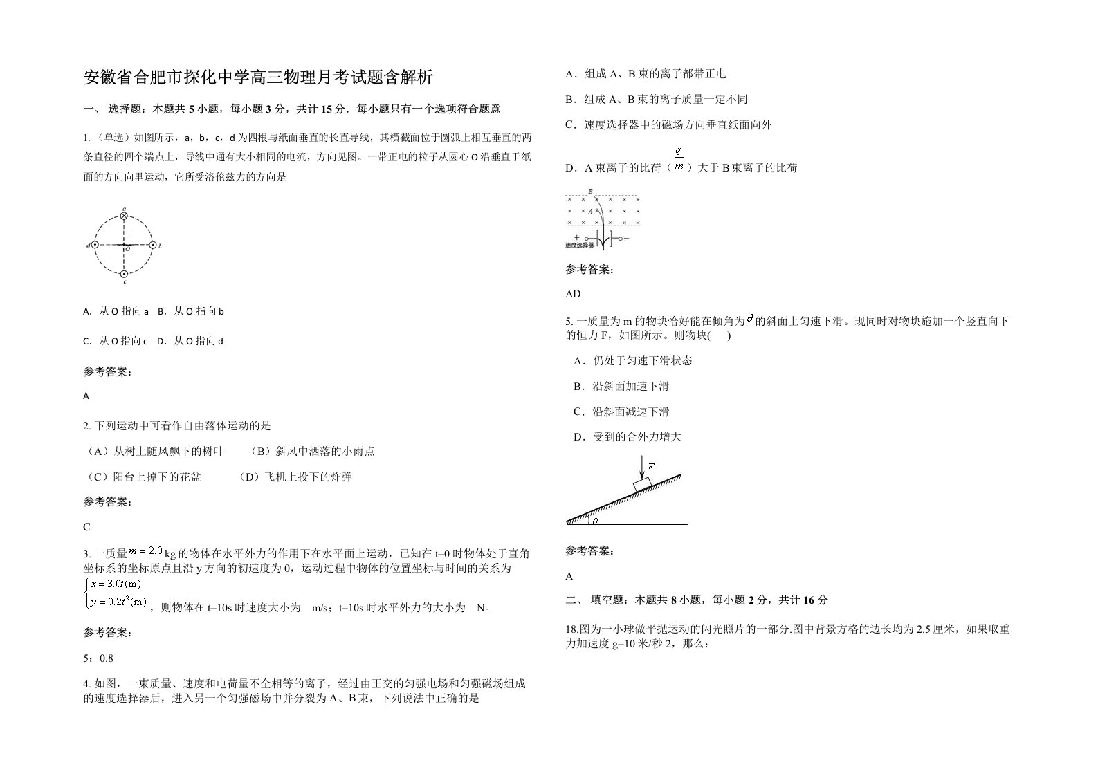 安徽省合肥市探化中学高三物理月考试题含解析