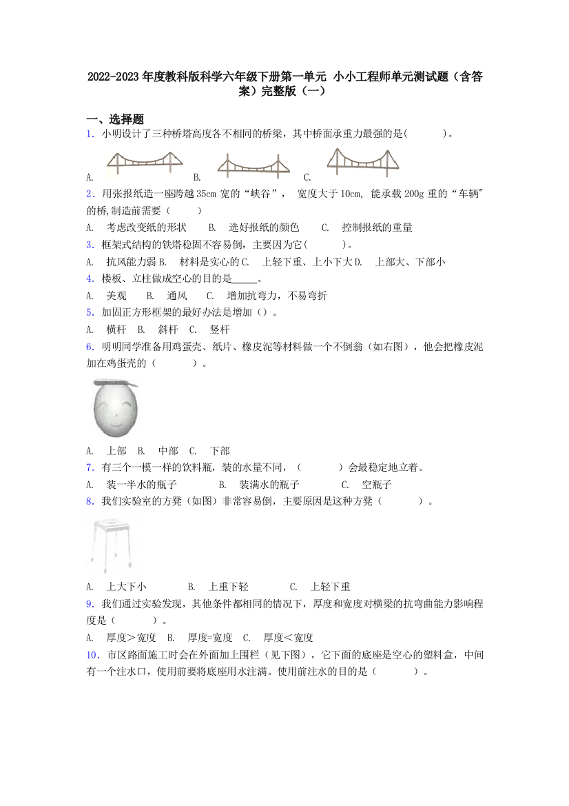 2022-2023年度教科版科学六年级下册第一单元-小小工程师单元测试题含答案完整版一