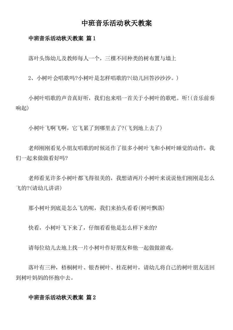 中班音乐活动秋天教案