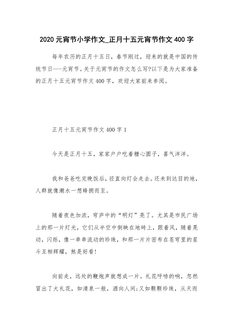 2020元宵节小学作文_正月十五元宵节作文400字